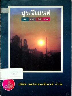 ปูนซีเมนต์กับการใช้งาน