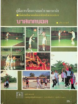คู่มือการเรียนการสอนวิชาพลานามัย บาสเกตบอล ชั้นมัธยมศึกษาตอนต้นและมัธยมศึกษาตอนปลาย
