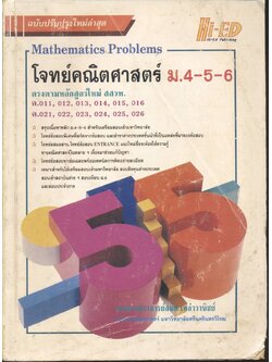 โจทย์คณิตศาสตร์ ม.4-5-6 Mathematics Problems