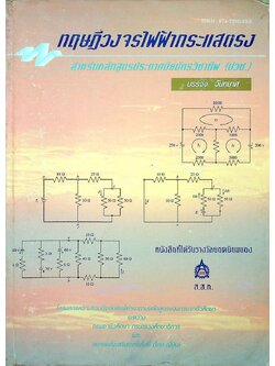 ทฤษฎีวงจรไฟฟ้ากระแสตรง (หนังสือได้รับรางวัลยอดยิยมของ ส.ส.ท)