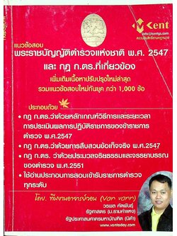 แนวข้อสอบ พระราชบัญญัติตำรวจแห่งชาติ พ.ศ. 2547 และ กฎ ก.ตร.ที่เกี่ยวข้อง