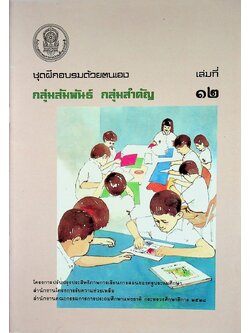 ชุดฝึกอบรมด้วยตนเอง กลุ่มสัมพันธ์ กลุ่มสำคัญ เล่มที่ ๑๒