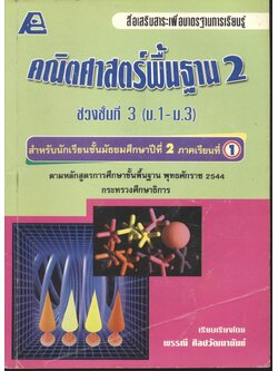 สื่อเสริมสาระเพื่อมาตรฐานการเรียนรู้ คณิตศาสตร์พื้นฐาน 2 ช่วงชั้นที่ 3 ม.2 ภาคเรียนที่ 1