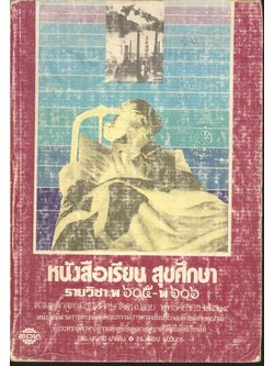 หนังสือเรียน สุขศึกษา รายวิชา พ ๖๐๕ - พ ๖๐๖