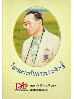ในหลวงกับการประดิษฐ์