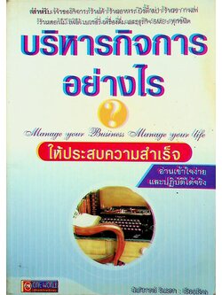บริหารกิจการอย่างไร? ให้ประสบความสำเร็จ