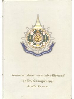 วัฒนธรรม พัฒนาการทางประวัติศาสตร์ เอกลักษณ์และภูมิปัญญา จังหวัดเชียงราย