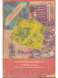 หนังสือเรียนสังคมศึกษารายวิชา ส.๕๐๔ ชั้นมัธยมศึกษาปีที่ 5. ตามหลักสูตรมัธยมศึกษาตอนปลายพุทธศักราช ๒๕๒๔