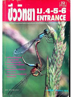 ชีววิทยา ม.4-5-6 ENTRANCE