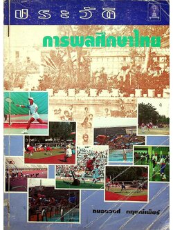 ประวัติการพลศึกษาไทย