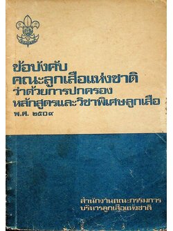 ข้อบังคับคณะลูกเสือแห่งชาติ ว่าด้วยการปกครอง หลักสูตรและวิชาพิเศษลูกเสือ พ.ศ. ๒๕๐๙