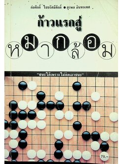 ก้าวแรกสู่หมากล้อม