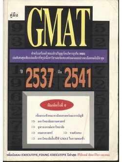 คู่มือ GMAT ข้อสอบพร้อมเฉลยเข้าปริญญาโท ปี 2537-2541