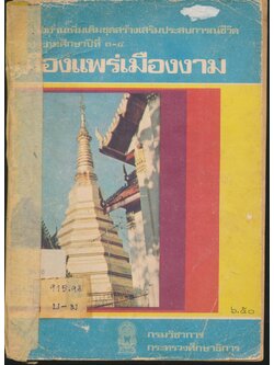 หนังสืออ่านเพิ่มเติมชุดสร้างเสริมประสบการณ์ชีวิต ชั้นประถมศึกษาปีที่ ๓-๔ เรื่อง เมืองแพร่เมืองงาม