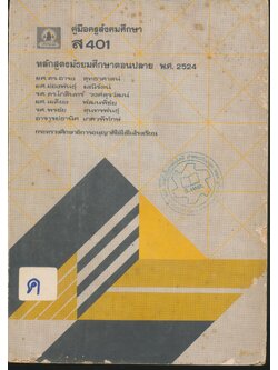 คู่มือครูสังคมศึกษา ส 401 หลักสูตรมัธยมศึกษาตอนปลาย พ.ศ.2524