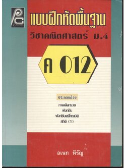 แบบฝึกหัดพื้นฐาน วิชาคณิตศาสตร์ ม.4 (ค 012)