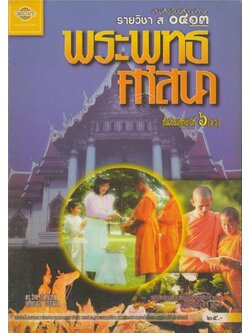 หนังสือเรียนสังคมศึกษารายวิชา ส.๐๔๑๓ พระพุทธศาสนาชั้นมัธยมศึกษาปีที ๖ ตามหลักสูตรมัธยมศึกษาตอนปลายพุทธศักราช พ.ศ.๒๕๒๔ (ฉบับปรับปรุง พ.ศ.๒๕๓๓)