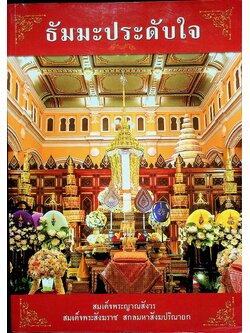 ธัมมะประดับใจ สมเด็จพระญาณสังวร สมเด็จพระสังฆราช สกลมหาสังฆปริณายก