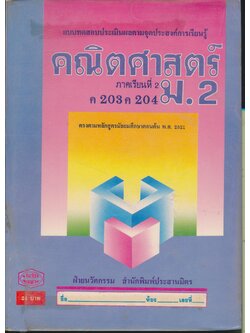 แบบทดสอบประเมินผลตามจุดประสงค์การเรียนรู้ คณิตศาสตร์ ม.2 ค 203 ค 204 ภาคเรียนที่ 2