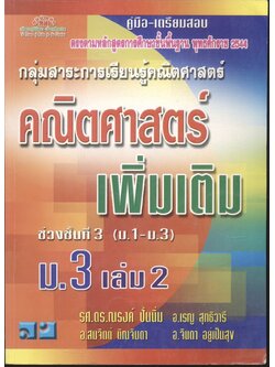 คู่มือ-เตรียมสอบ คณิตศาสตร์ เพิ่มเติม ม.3 เล่ม 2