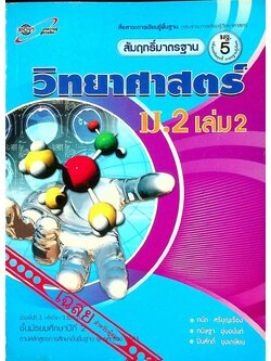 เฉลย สัมฤทธิ์มาตรฐาน วิทยาศาสตร์ ม.2 เล่ม 2