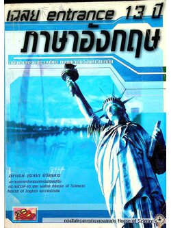 เฉลย entrance 13 ปี ภาษาอังกฤษ ฉบับเอนทรานซ์ระบบใหม่ ตามแนวทบวงมหาวิทยาลัย