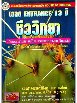เฉลย ENTRANCE 13 ปี ชีววิทยา ฉบับเอนทรานส์ระบบใหม่ ตามแนวทบวงมหาวิทยาลัย