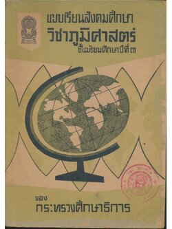 แบบเรียนสังคมศึกษา วิชาภูมิศาสตร์ ชั้นมัธยมศึกษาปีที่ ๓ ของกระทรวงศึกษาธิการ