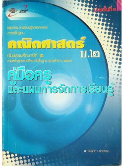 คู่มือครูและแผนการจัดการเรียนรู้ คณิตศาสตร์ ม.๒ ช่วงชั้นที่ ๓ ตามหลักสูตรการศึกษาขั้นพื้นฐาน พุทธศักราช ๒๕๔๔