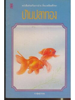 หนังสือส่งเสริมการอ่าน สิ่งแวดล้อมศึกษา บ้านปลาทอง