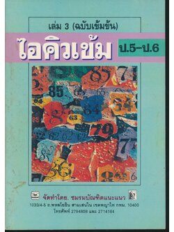 ไอคิวเข้ม ป.5-ป.6 เล่ม 3 (ฉบับเข้มข้น)