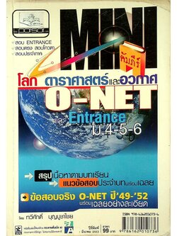 MINI คัมภีร์ โลก ดาราศาสตร์และอวกาศ O-NET และ Entrance ม.4-5-6