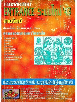 เฉลยข้อสอบ ENTRANCE ระบบใหม่'43 สายวิทย์ เดือน มีนาคม พ.ศ.2543 ตามแนวทบวงมหาวิทยาลัย