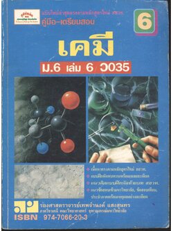 คู่มือ-เตรียมสอบ เคมี ม.6 เล่ม 6 ว 035