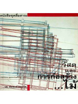 หนังสือชุดสื่อสาระ วัสดุและการก่อสร้าง..ไม้