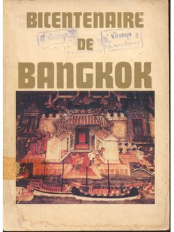BICENTENAIRE DE BANGKOK (ฉบับภาษาฝรั่งเศส)