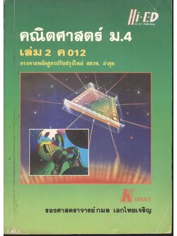 คู่มือ คณิตศาสตร์ ม.4 เล่ม 2 ค 012