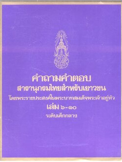 คำถามคำตอบ สารานุกรมไทยสำหรับเยาวชน โดยพระราชประสงค์ในพระบาทสมเด็จพระเจ้าอยู่หัว เล่ม ๖-๑๐ ระดับเด็กกลาง