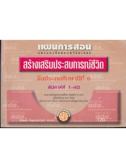 แผนการสอนและแนวข้อสอบพร้อมเฉลย สร้างเสริมประสบการณ์ชีวิต ชั้นประถมศึกษาปีที่ 6 สัปดาห์ที่ 1-40