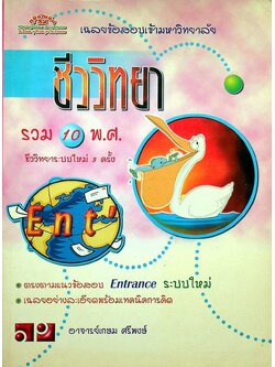 เฉลยข้อสอบเข้ามหาวิทยาลัย ENTRANCE ระบบใหม่ ฉบับรวม 10 พ.ศ. ชีววิทยา