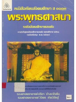 หนังสือเรียนสังคมศึกษา ส๐๑๑๓ พระพุทธศาสนา ระดับมัธยมศึกษาตอนต้น ตามหลักสูตรมัธยมศึกษาตอนต้นพุทธศักราช ๒๕๒๑ฉบับปรับปรุง๒๕๓๓