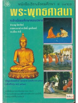 หนังสือเรียนสังคมศึกษา ส ๐๔๑๑ พระพุทธศาสนา ระดับมัธยมศึกษาตอนปลาย หลักสูตรมัธยมศึกษาตอนปลาย พุทธศักราช ๒๕๒๔ ฉบับปรับปรุง พ.ศ.๒๕๓๓