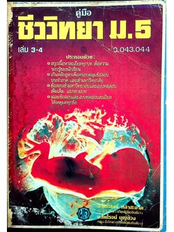 คู่มือ ชีววิทยา ม.5 เล่ม 3-4 ว.043,044