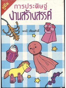 คู่มือการประดิษฐ์งานสร้างสรรค์