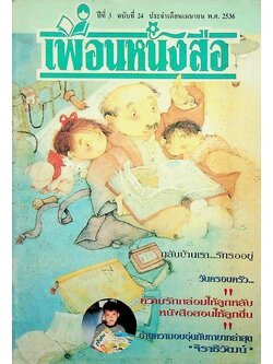 เพื่อนหนังสือ ปีที่ 3 ฉบับที่ 24 ประจำเดือนเมษายน พ.ศ. 2536
