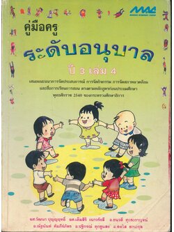 คู่มือครูระดับอนุบาล ปี 3 เล่ม 4