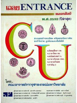 เฉลย ENTRANCE แผนกศิลป์ พ.ศ.2532