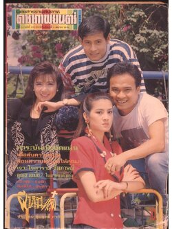 นิตยสารรายสัปดาห์ ดาราภาพยนต์ ปีที่14 ฉบับที่ 675 พ.ศ 2534
