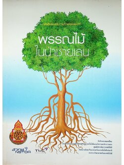 หนังสือส่งเสริมการศึกษาธรรมชาติ พรรณไม้ในป่าชายเลน