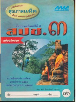 สปช.๓ ชั้นประถมศึกษาปีที่ ๓